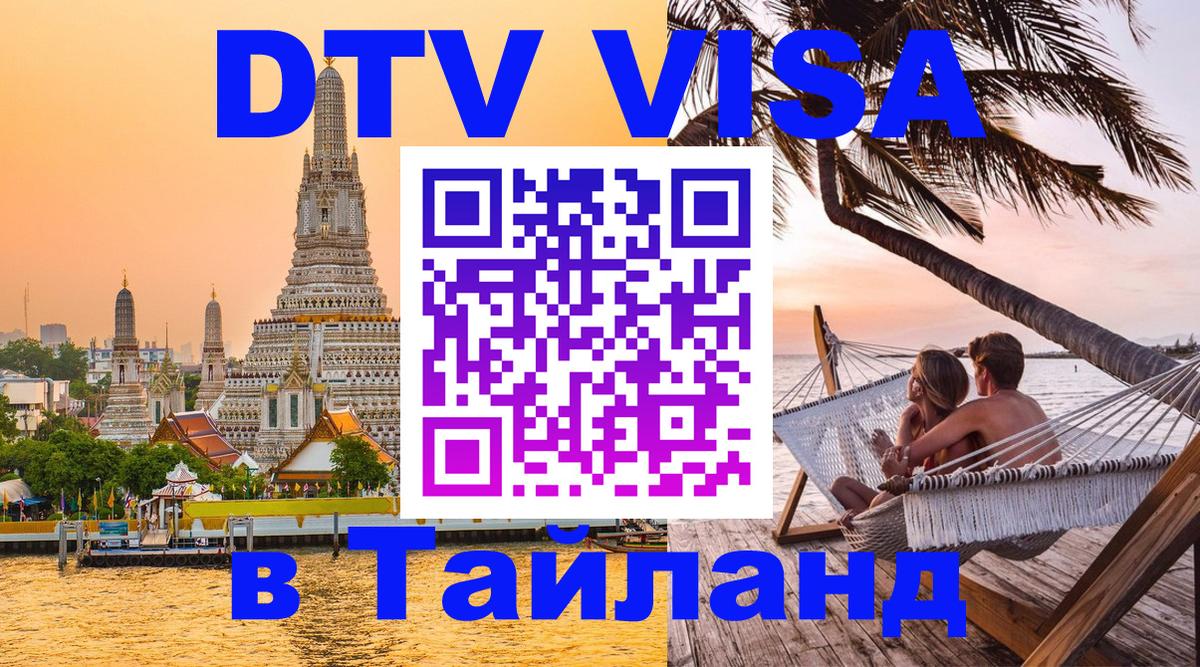 DTV Виза в Тайланд для россиян 