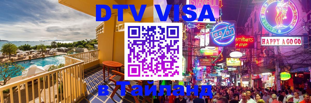 DTV Visa Thailand — прайс и условия, виза без дополнительных документов - Люберцы 