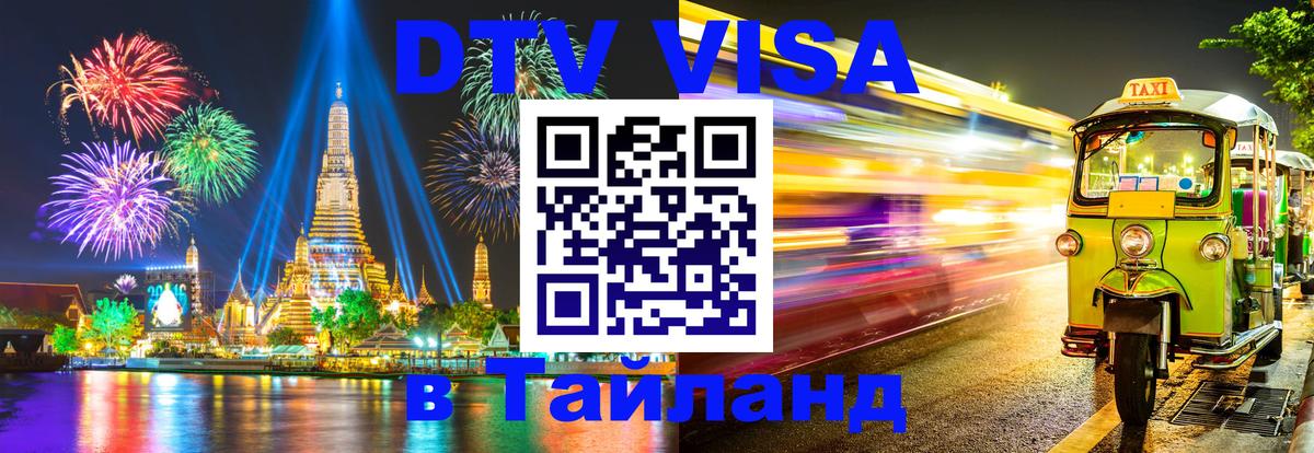 DTV виза Тайланд 